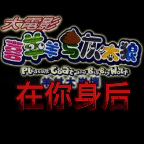 6163银河网站与灰太狼之在你身后完整版下载-6163银河网站与灰太狼之在你身后正出版下载 v1.0.0 安卓版